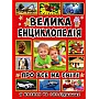 Енциклопедія для дітей
